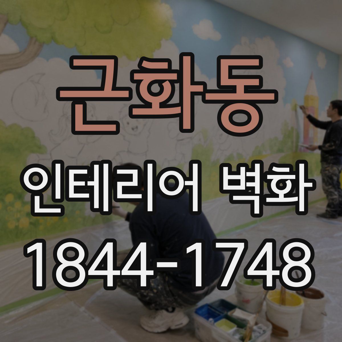 근화동 인테리어 벽화