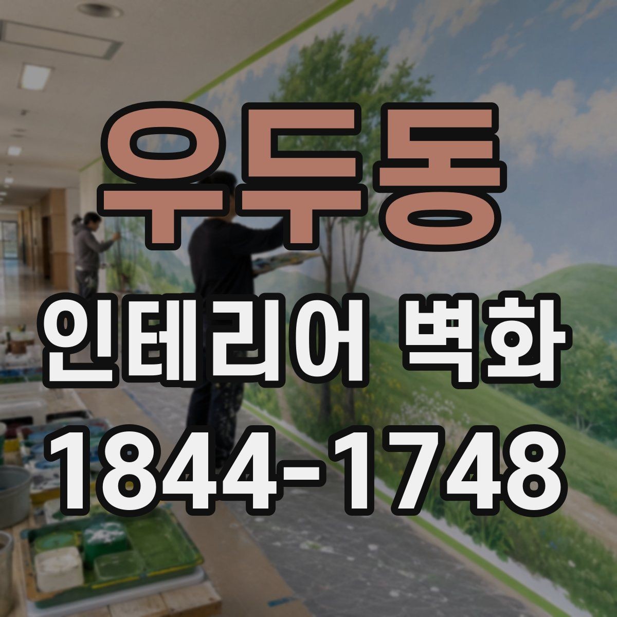 우두동 인테리어 벽화 상업공간 시선 끄는 포인트 배치