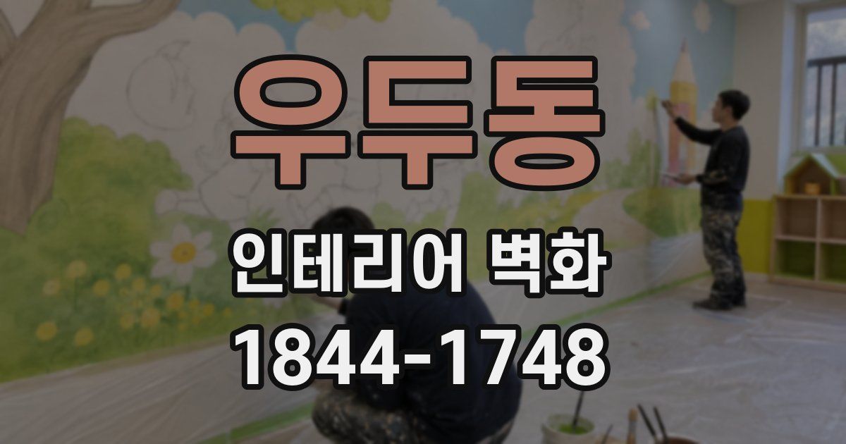 우두동 인테리어 벽화