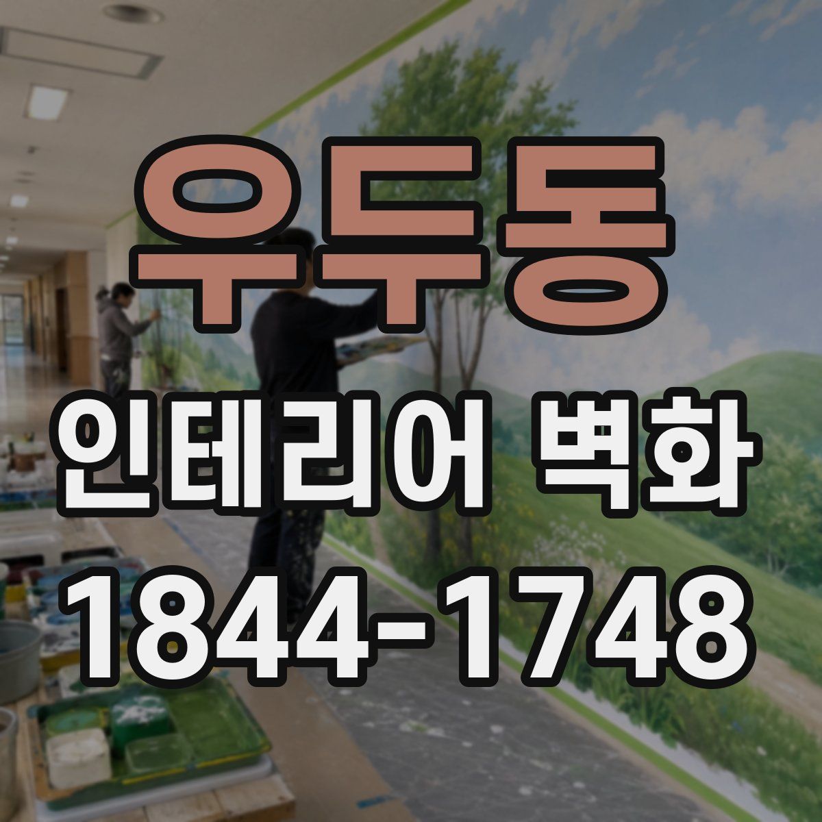 우두동 인테리어 벽화