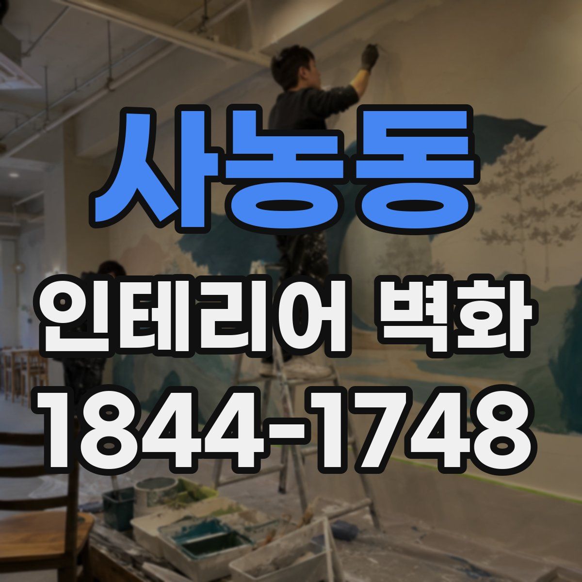 사농동 인테리어 벽화
