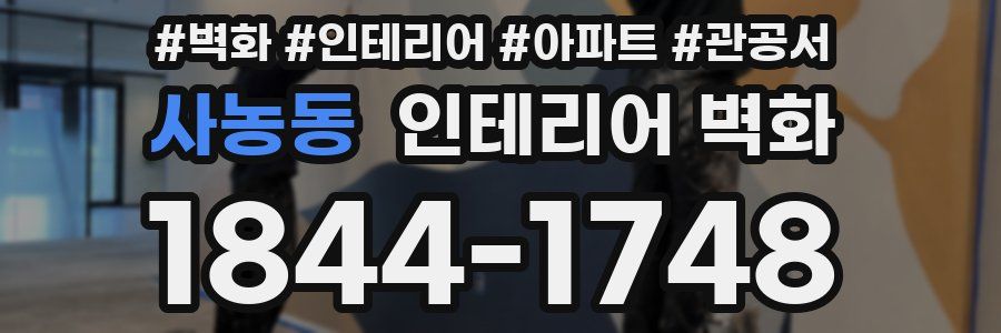 사농동 인테리어 벽화