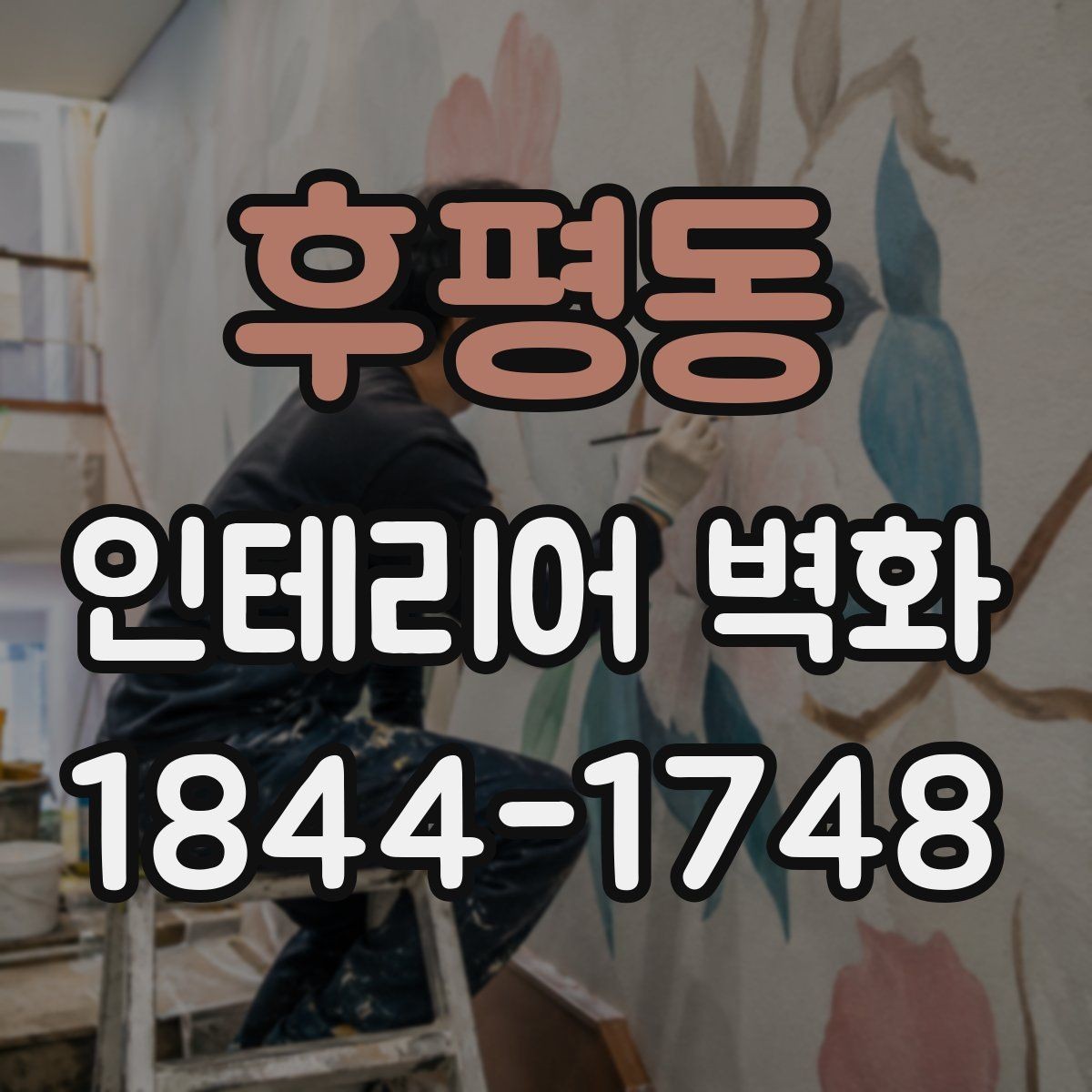 후평동 인테리어 벽화 넓은 벽과 좁은 벽 구도 차이