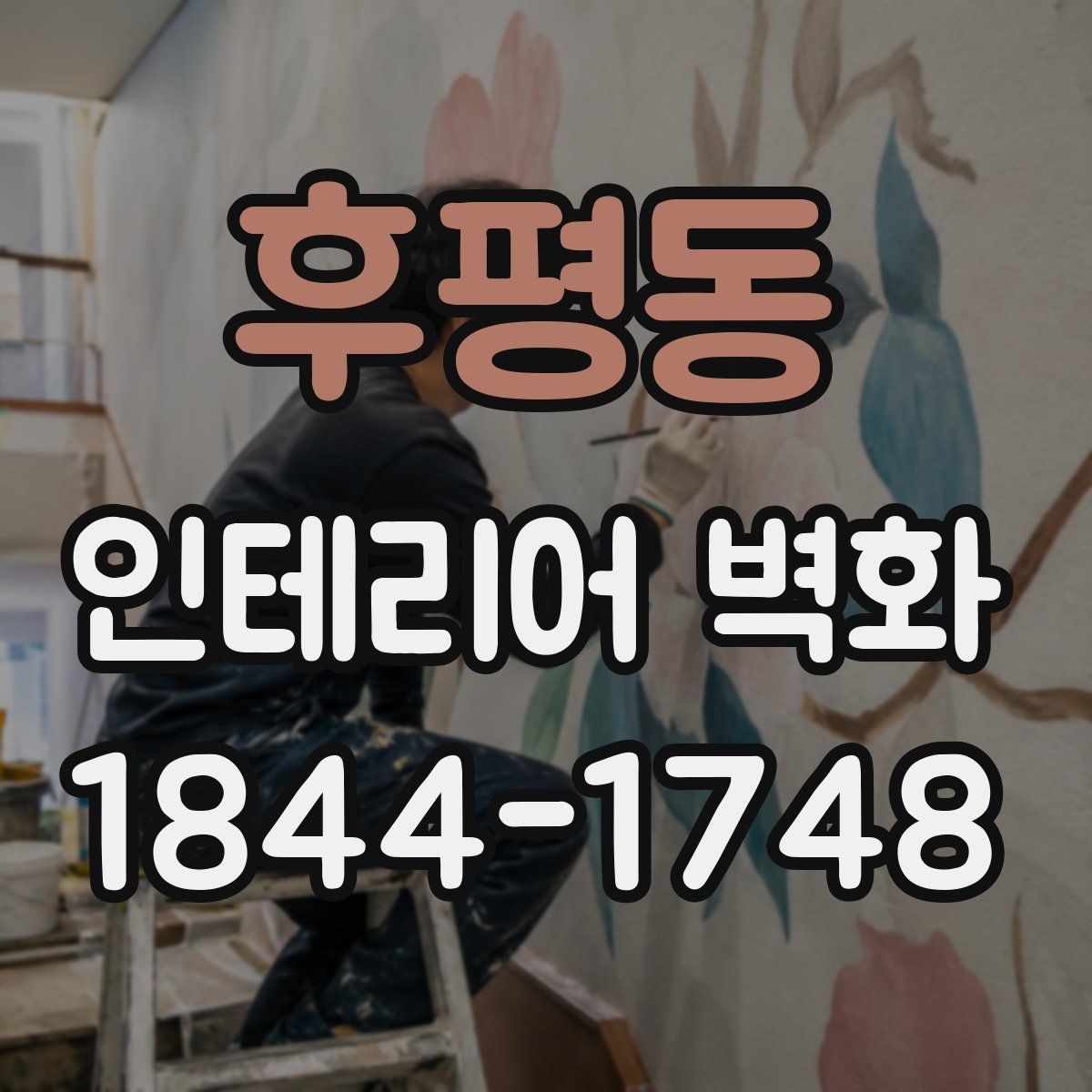 후평동 인테리어 벽화