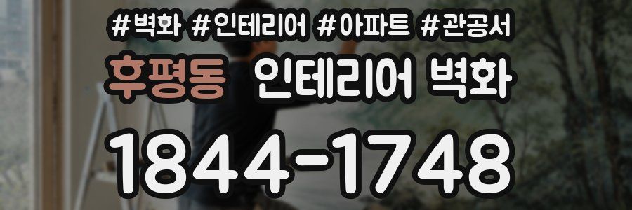 후평동 인테리어 벽화