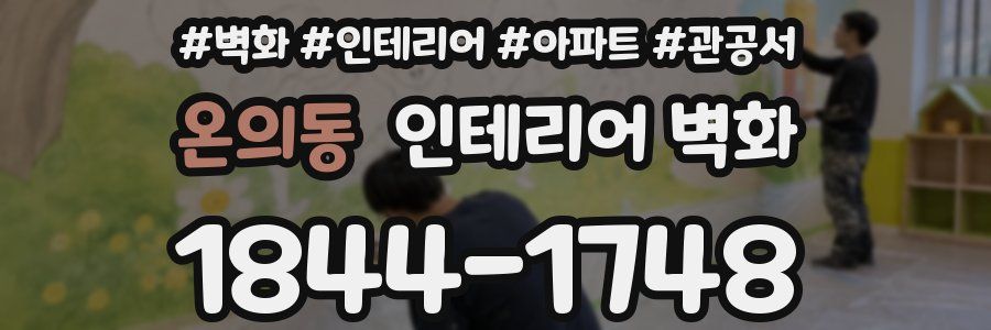 온의동 인테리어 벽화