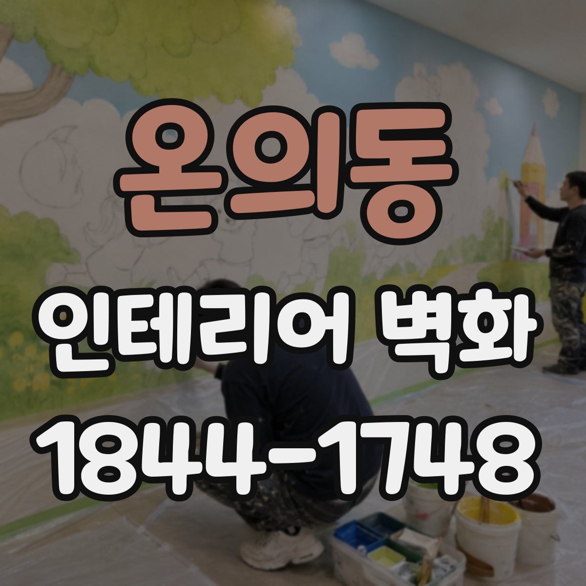 온의동 인테리어 벽화