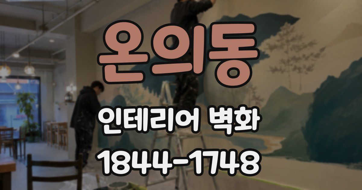 온의동 인테리어 벽화