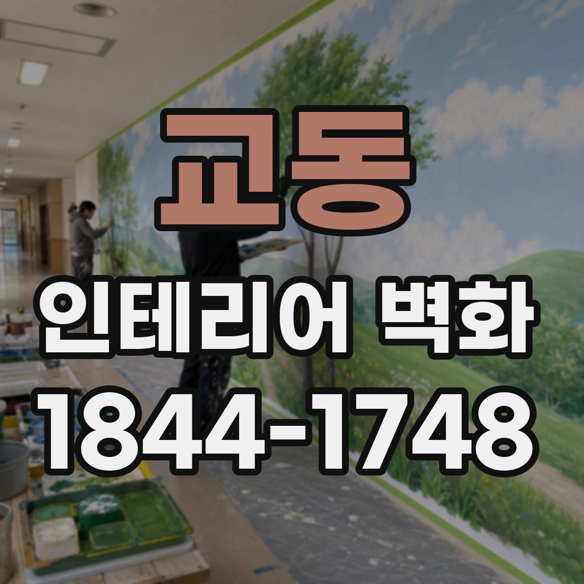 교동 인테리어 벽화