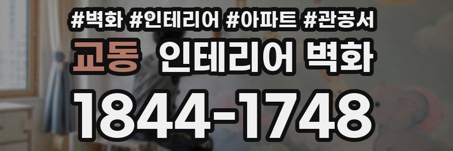 교동 인테리어 벽화