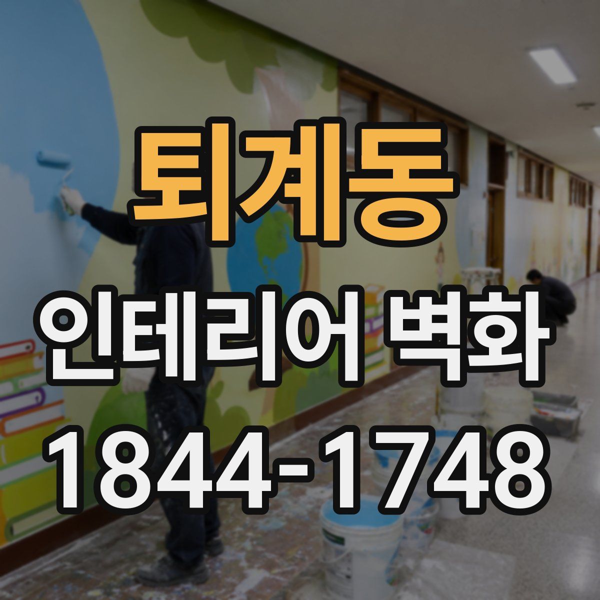 퇴계동 인테리어 벽화