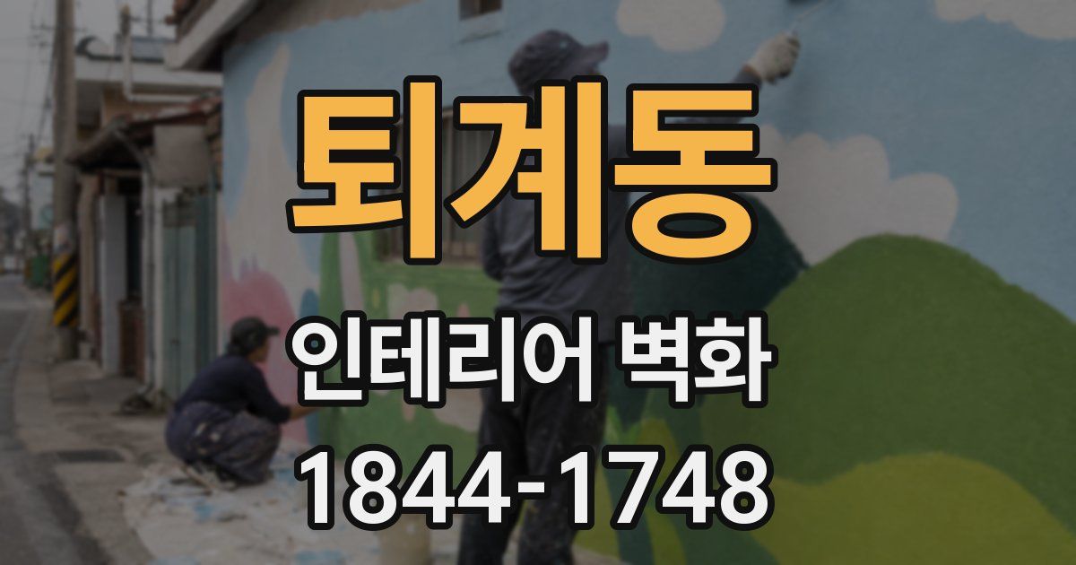 퇴계동 인테리어 벽화