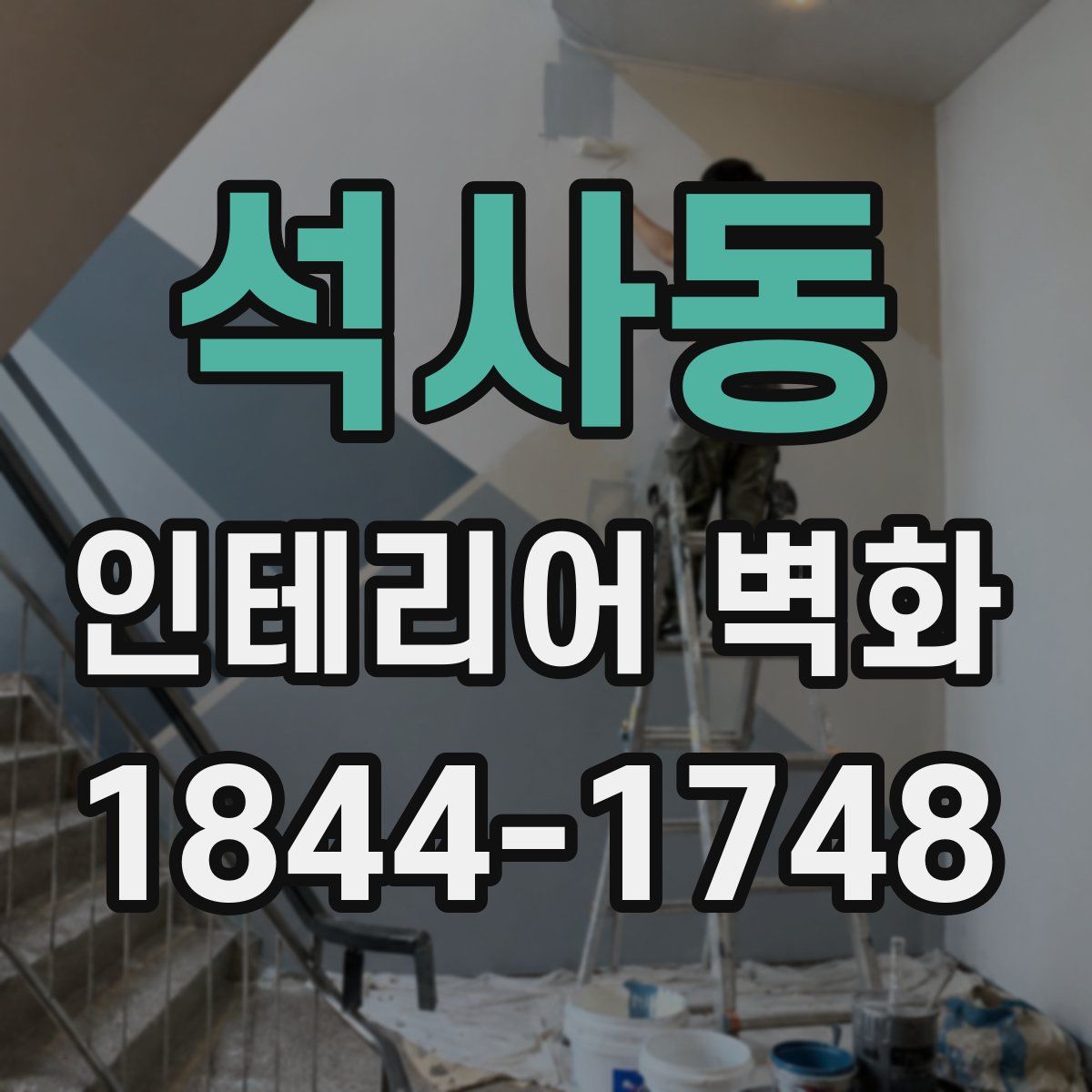 석사동 인테리어 벽화