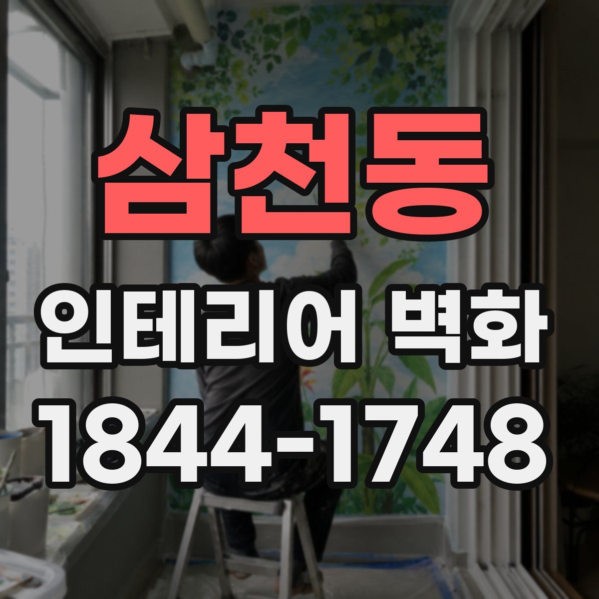 삼천동 인테리어 벽화