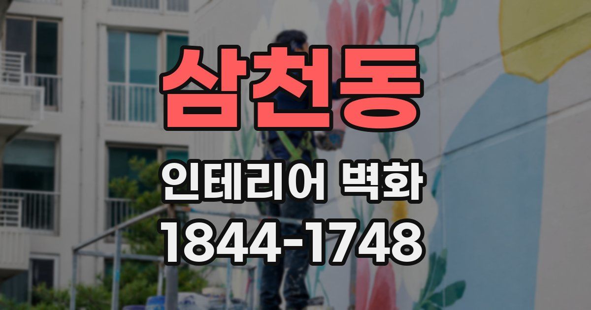 삼천동 인테리어 벽화