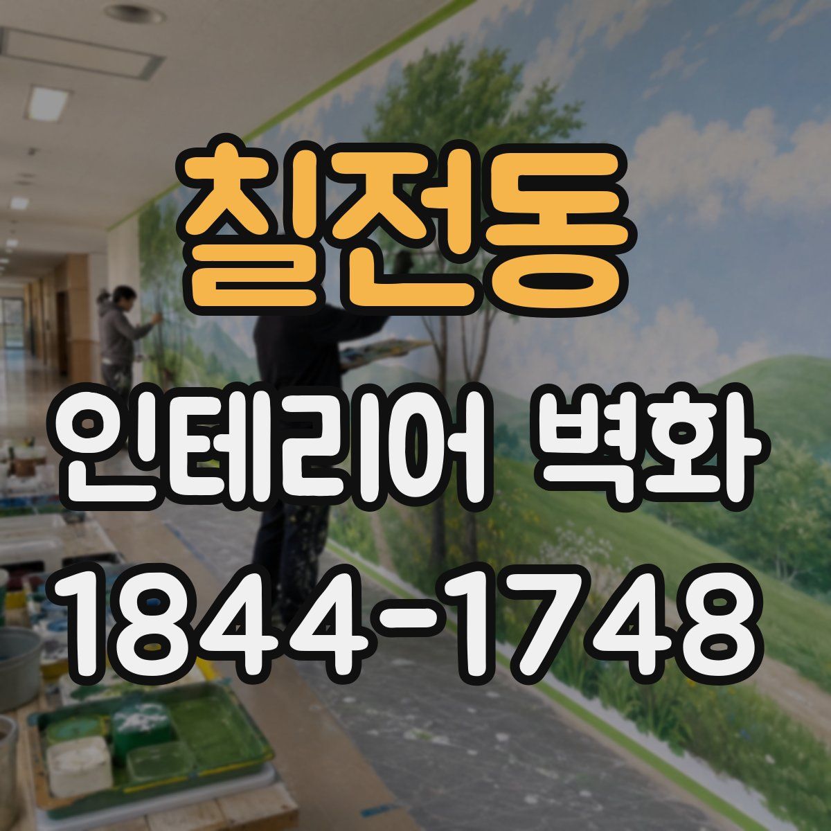칠전동 인테리어 벽화
