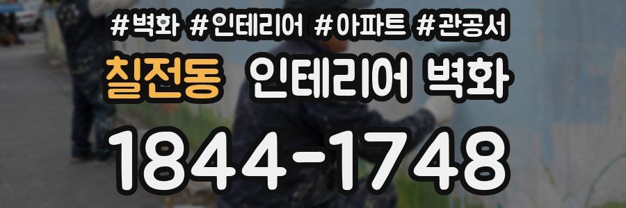 칠전동 인테리어 벽화