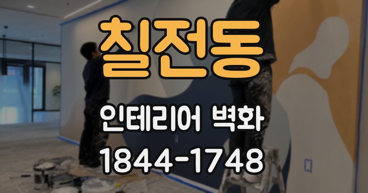칠전동 인테리어 벽화