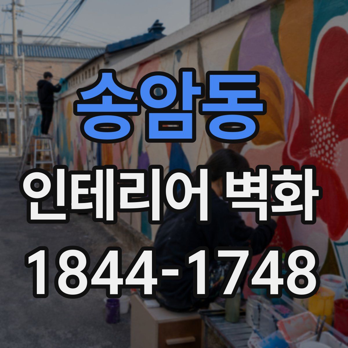 송암동 인테리어 벽화