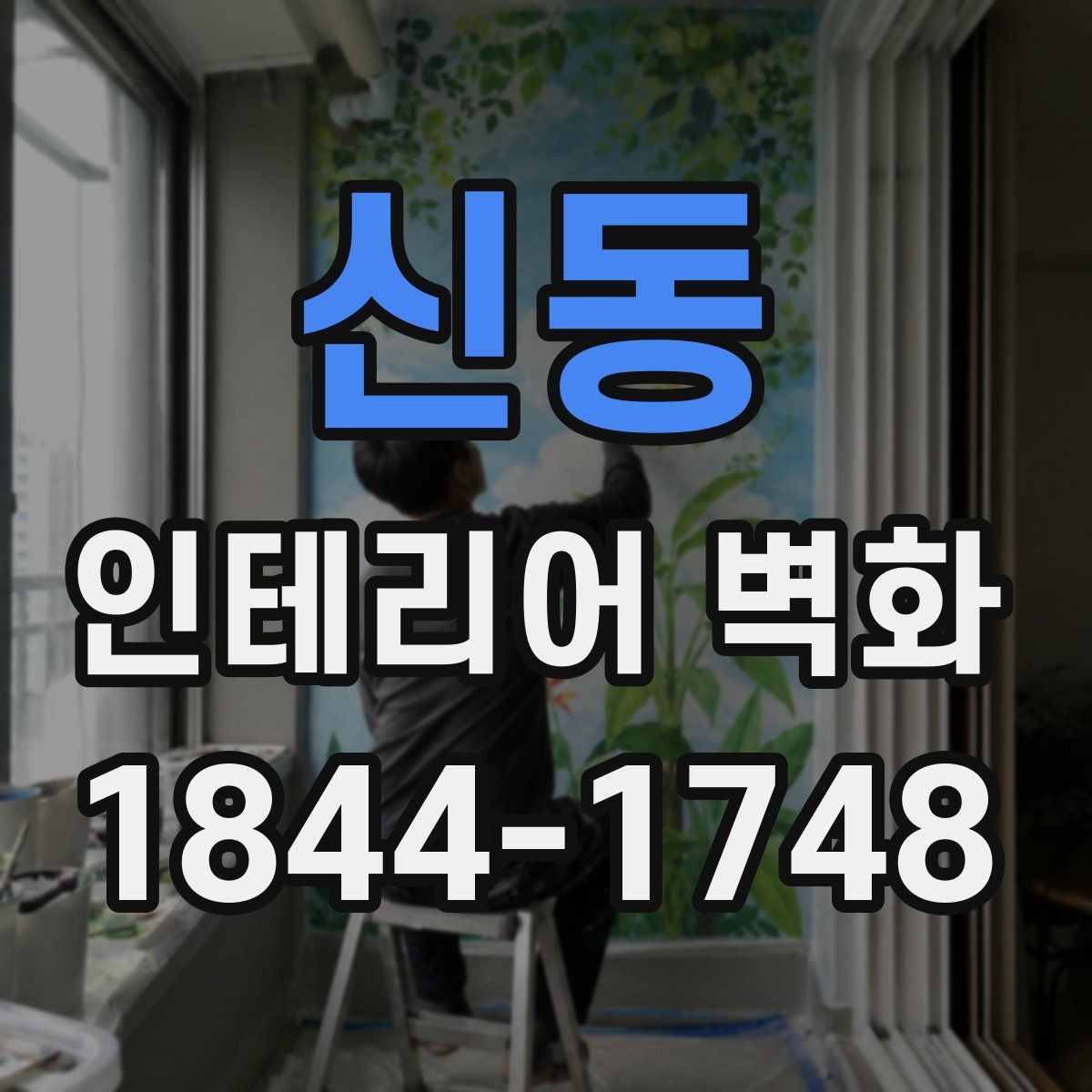 신동 인테리어 벽화 고객 체류 시간을 고려한 공간 연출 팁