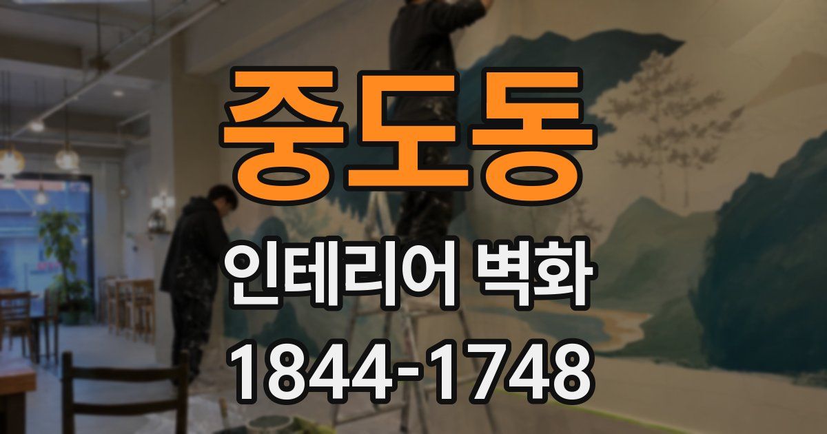 중도동 인테리어 벽화