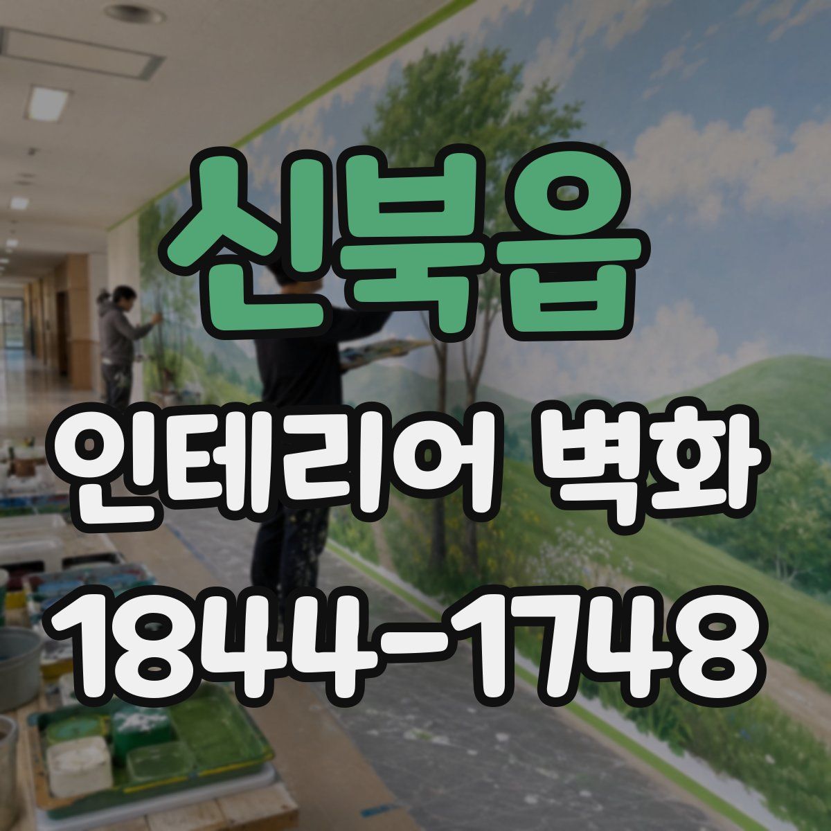 신북읍 인테리어 벽화