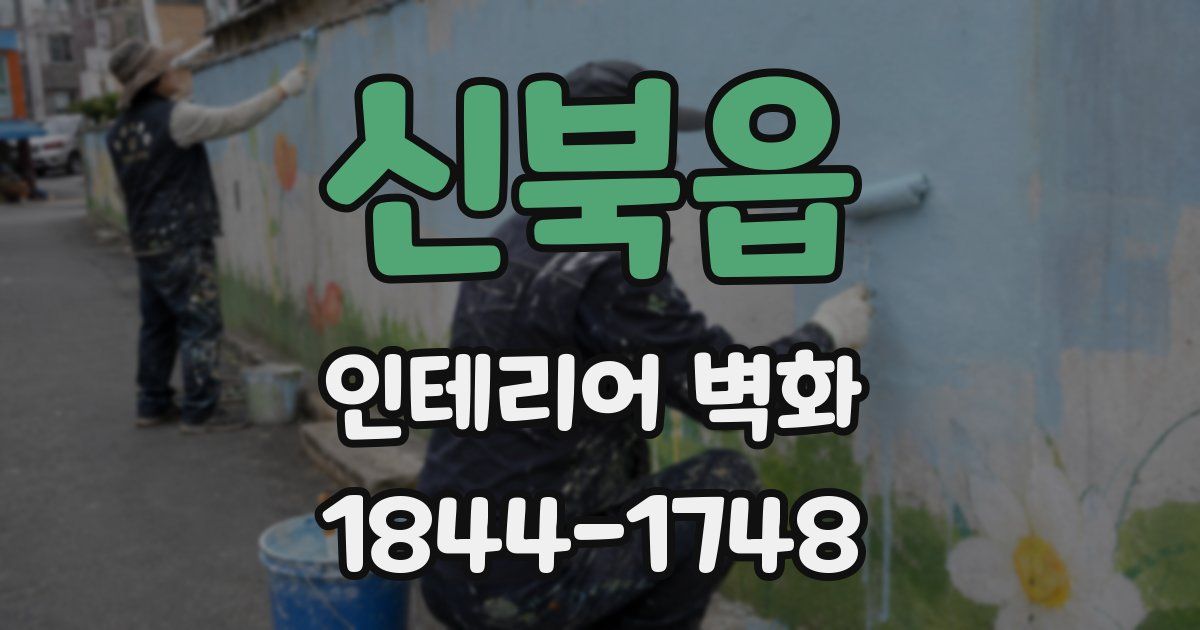 신북읍 인테리어 벽화