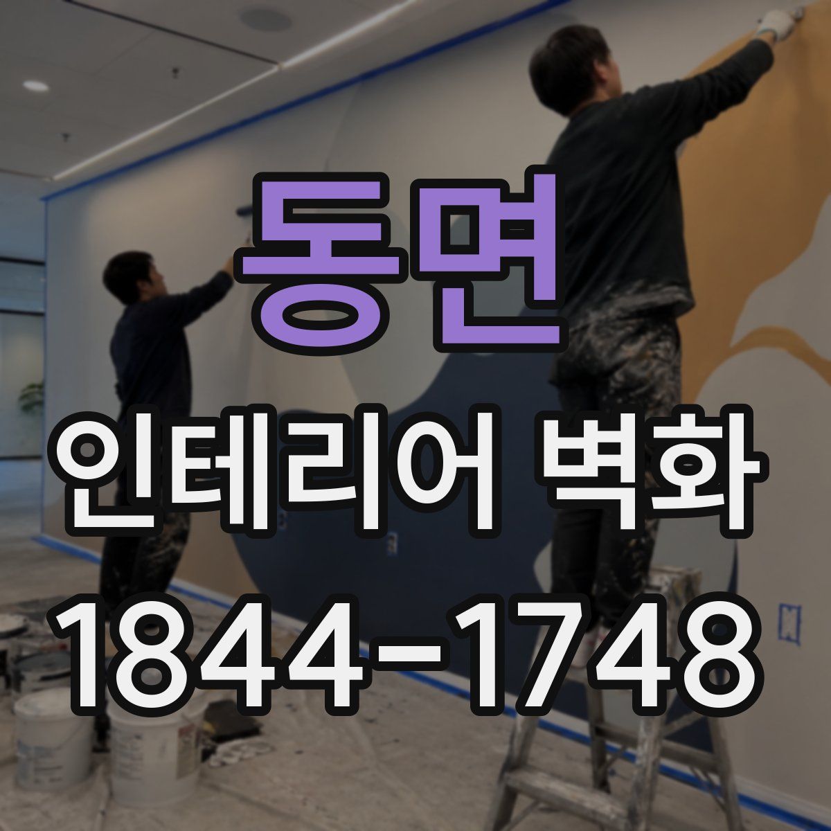 동면 인테리어 벽화