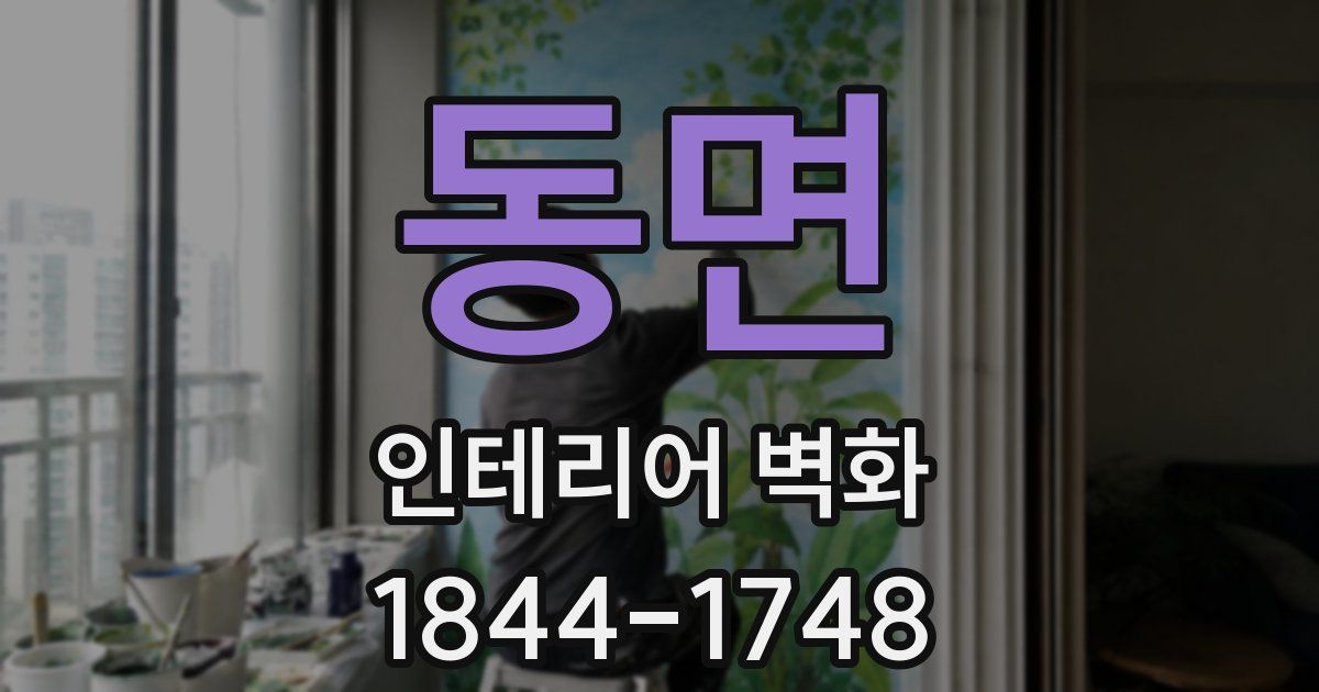 동면 인테리어 벽화