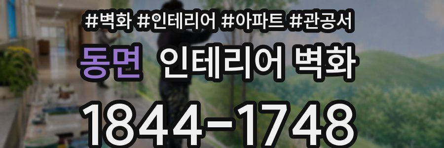 동면 인테리어 벽화