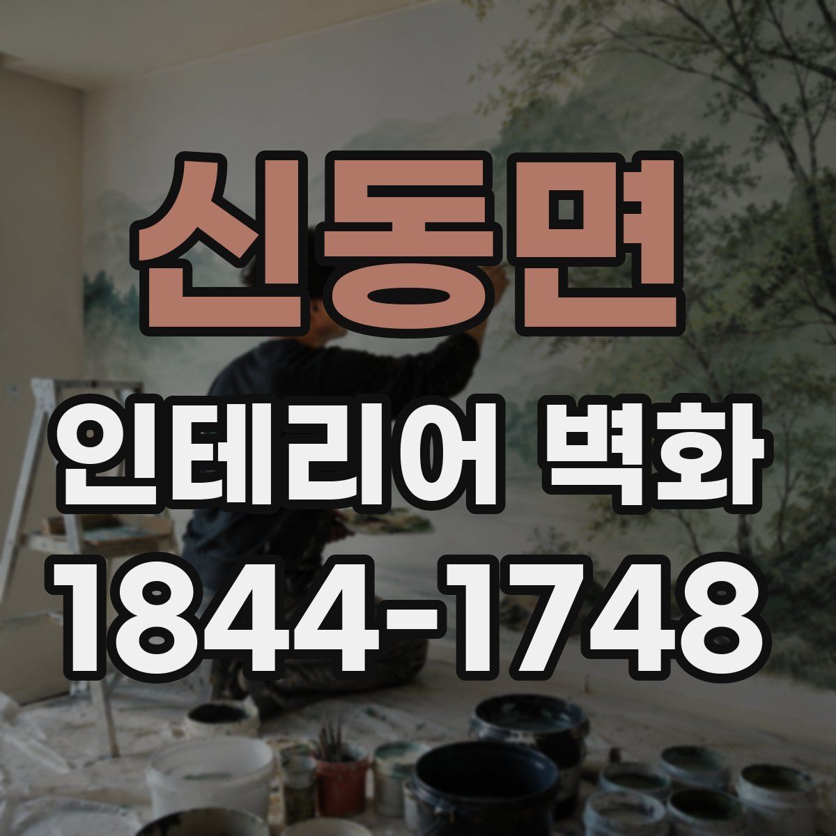 신동면 인테리어 벽화