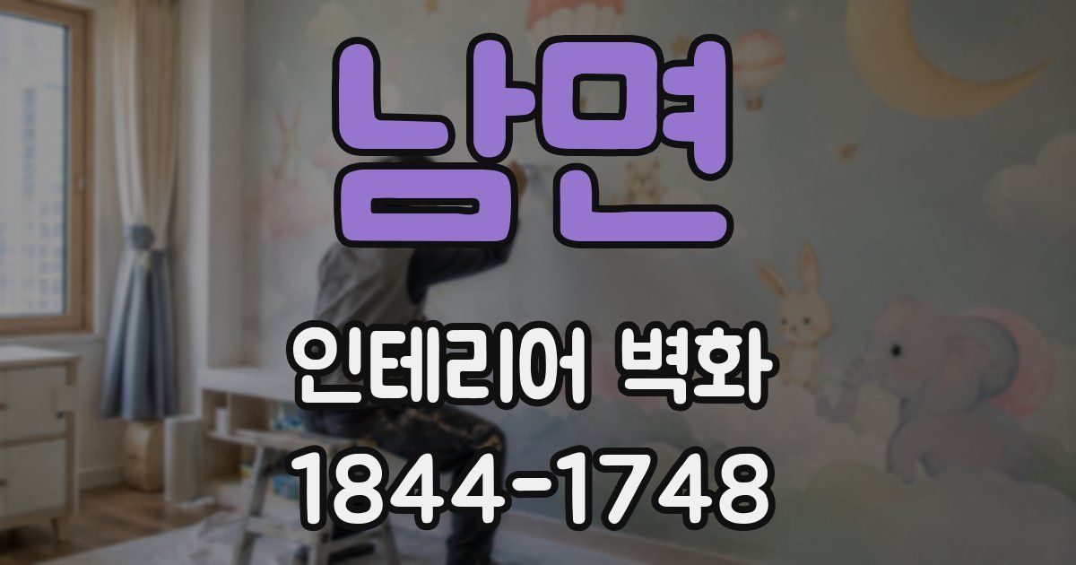 남면 인테리어 벽화