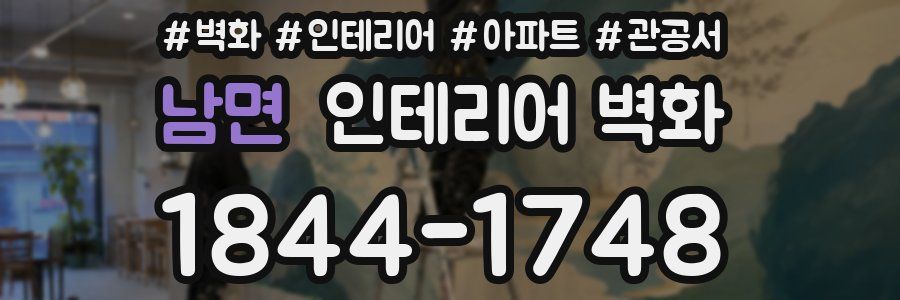 남면 인테리어 벽화