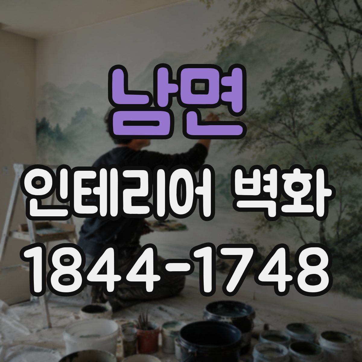 남면 인테리어 벽화