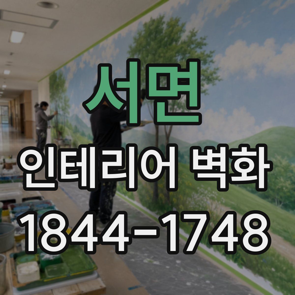 서면 인테리어 벽화