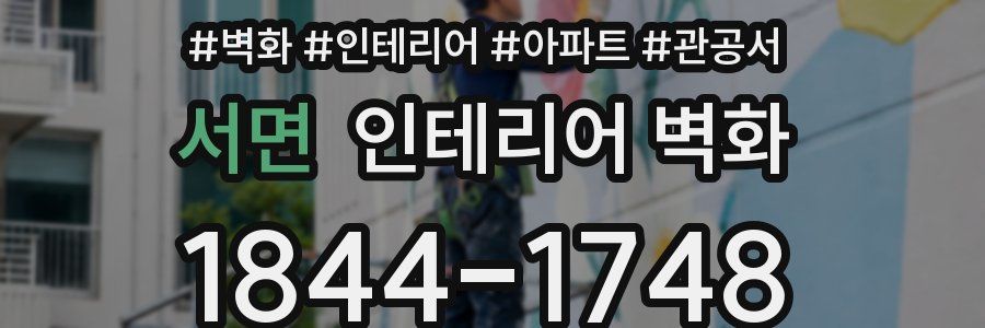 서면 인테리어 벽화