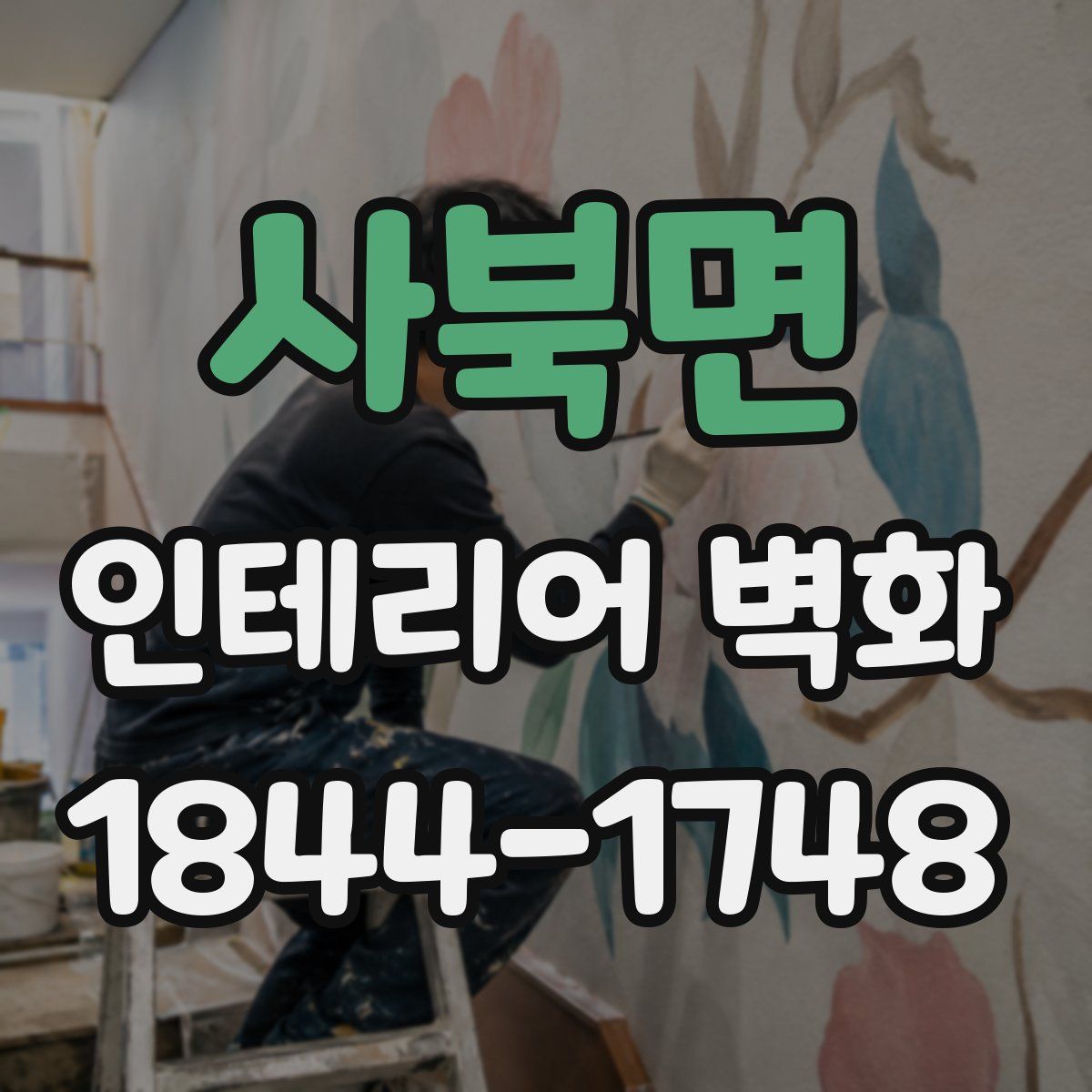 사북면 인테리어 벽화