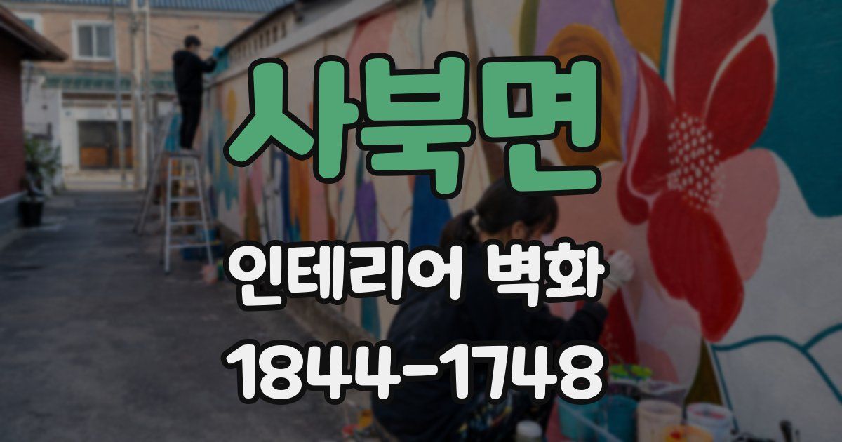 사북면 인테리어 벽화