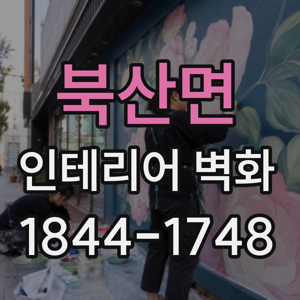 북산면 인테리어 벽화