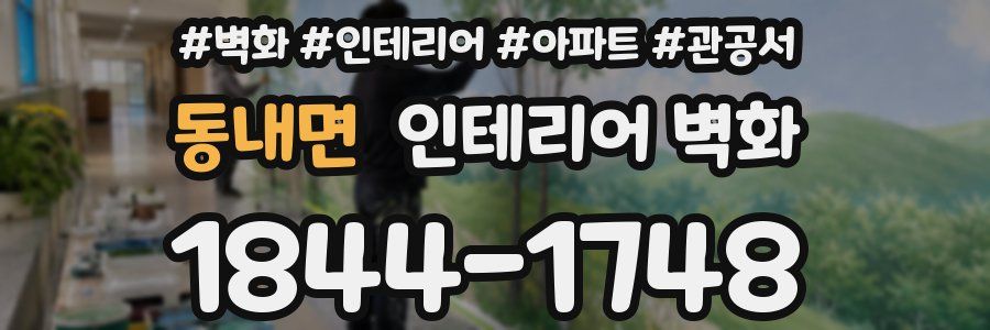 동내면 인테리어 벽화