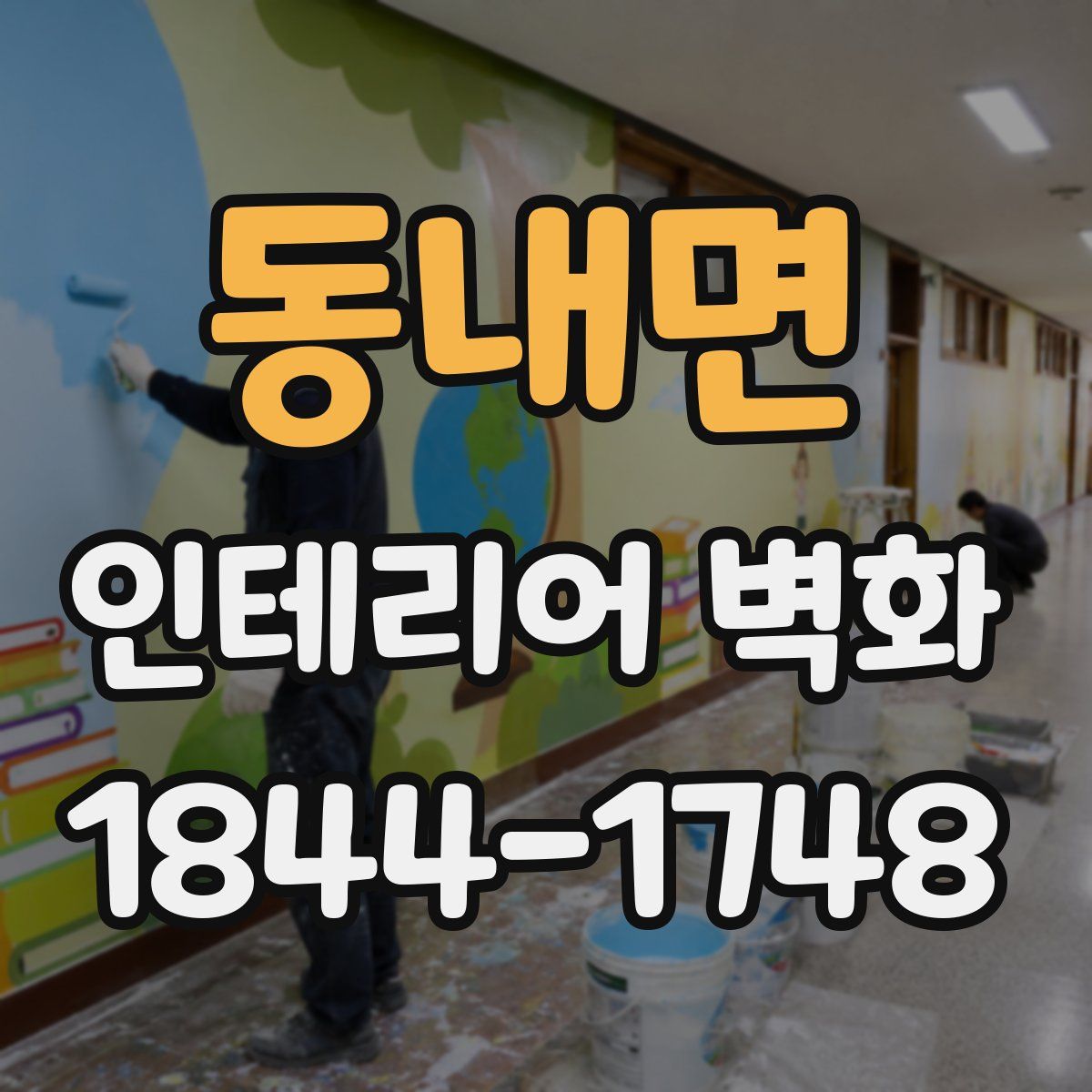 동내면 인테리어 벽화