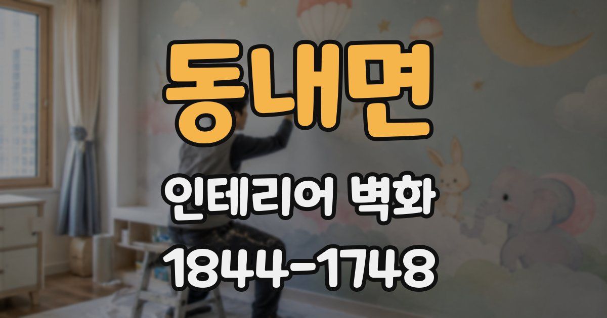 동내면 인테리어 벽화