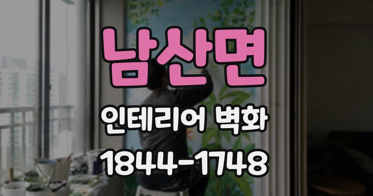 남산면 인테리어 벽화