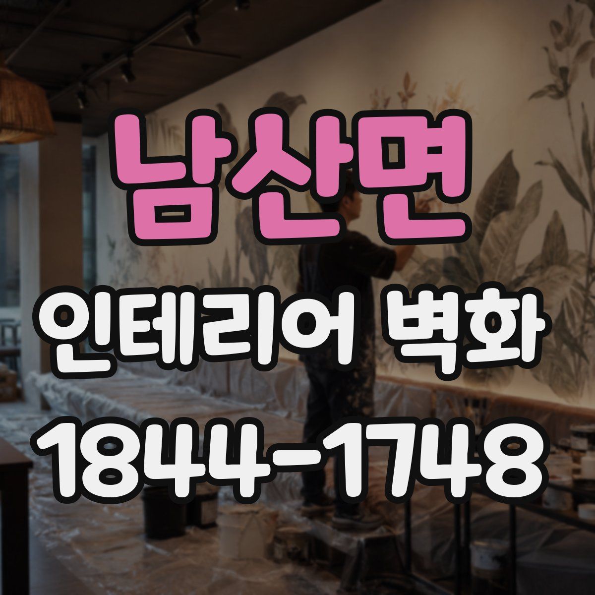 남산면 인테리어 벽화