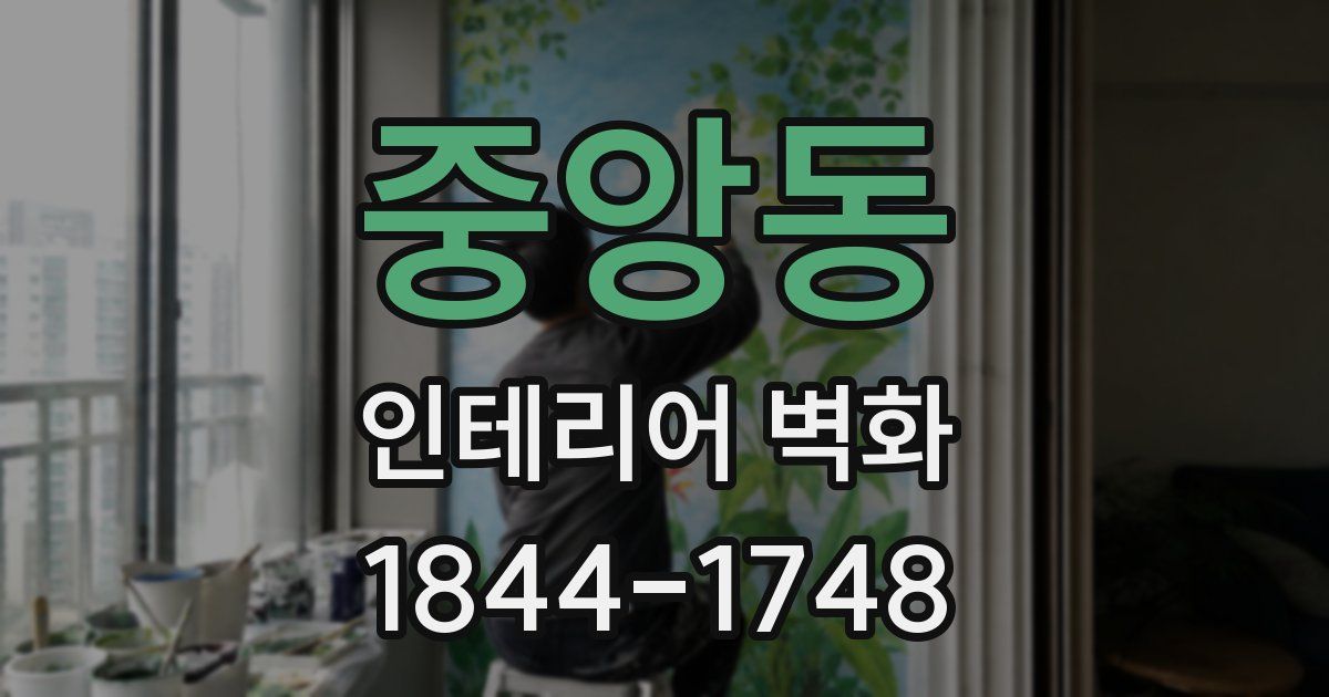 중앙동 인테리어 벽화