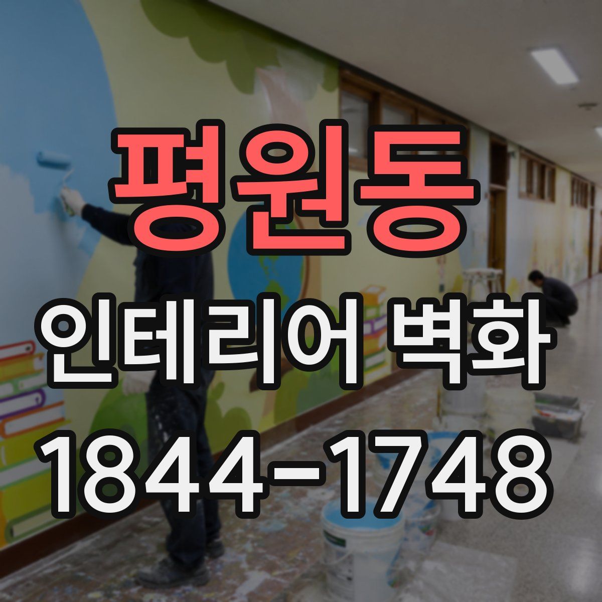 평원동 인테리어 벽화