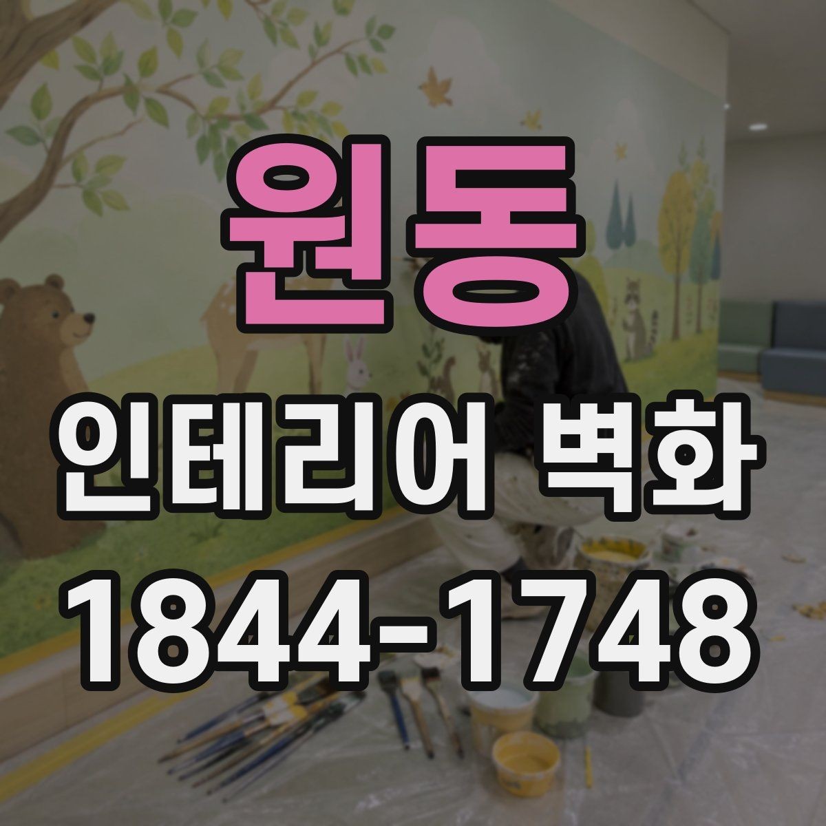 원동 인테리어 벽화 매장 리뉴얼 전 먼저 확인할 벽면 기준