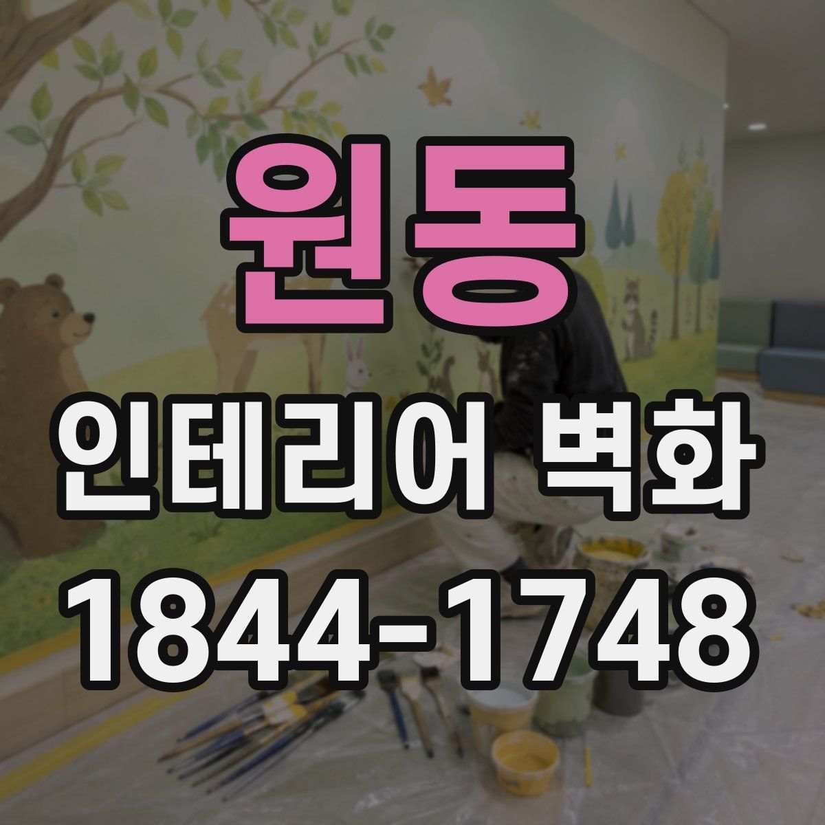 원동 인테리어 벽화