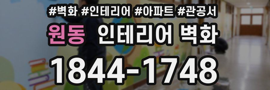 원동 인테리어 벽화