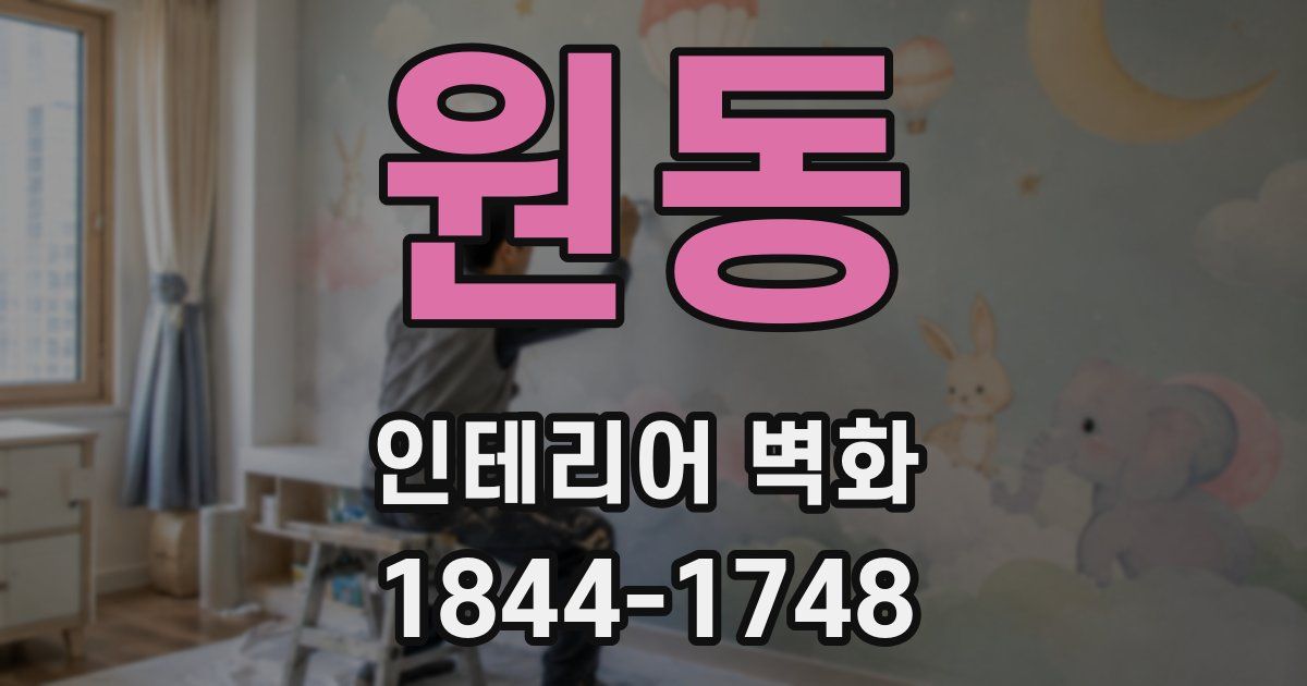원동 인테리어 벽화